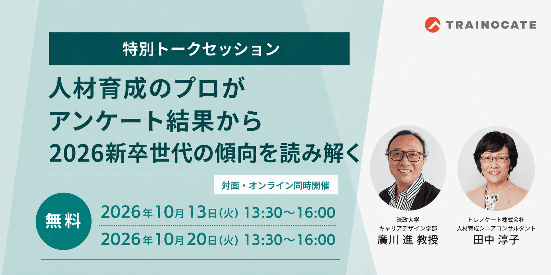 【特別トークセッション】 人材育成のプロがアンケート結果から2026新卒世代の傾向を読み解く