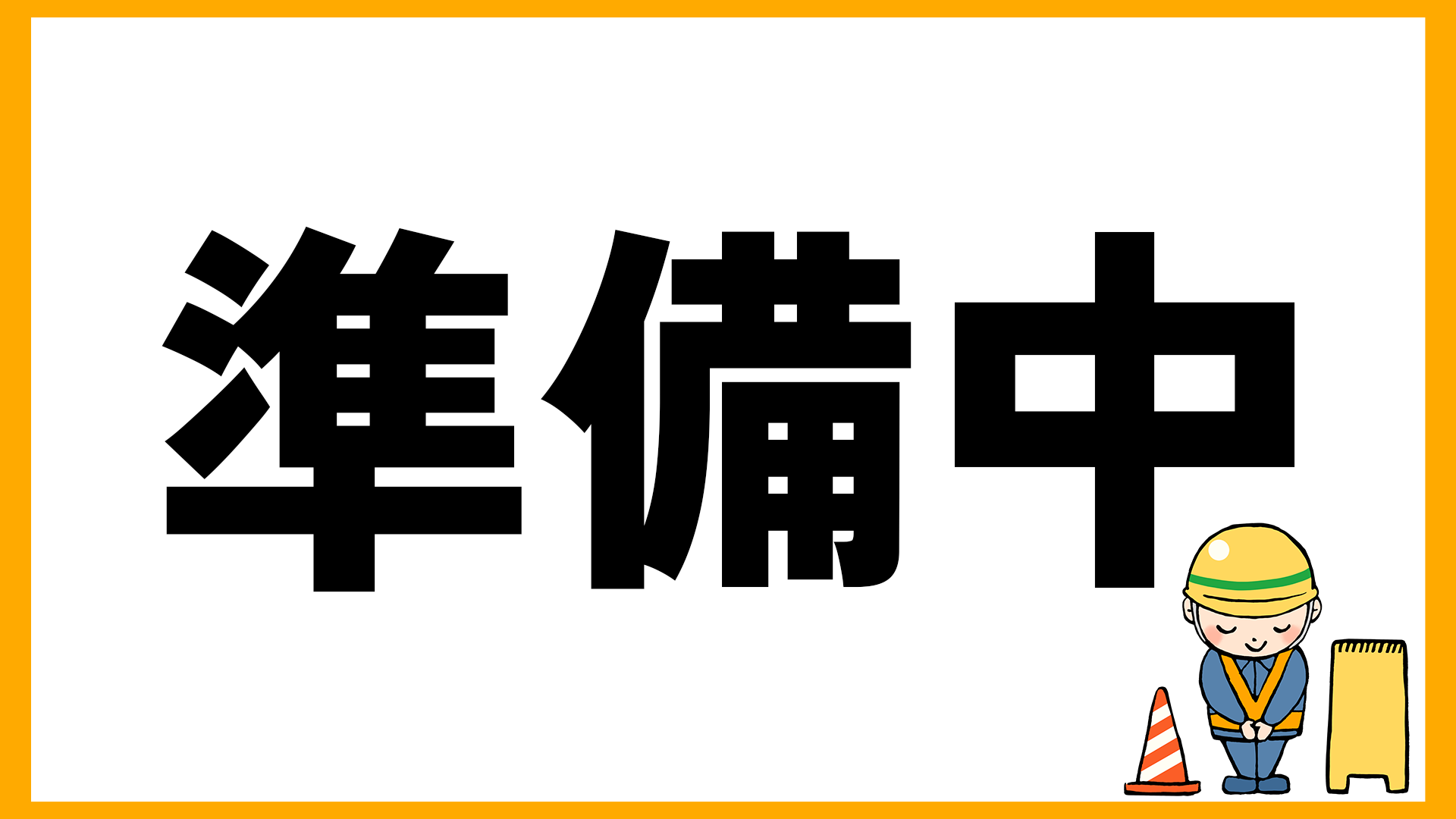 イベント準備中