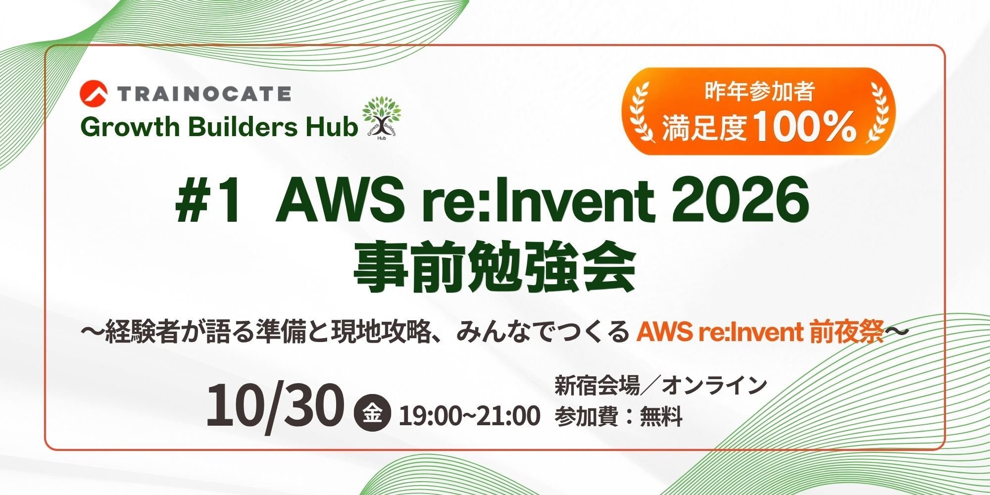AWS re:Invent 2026 事前勉強会