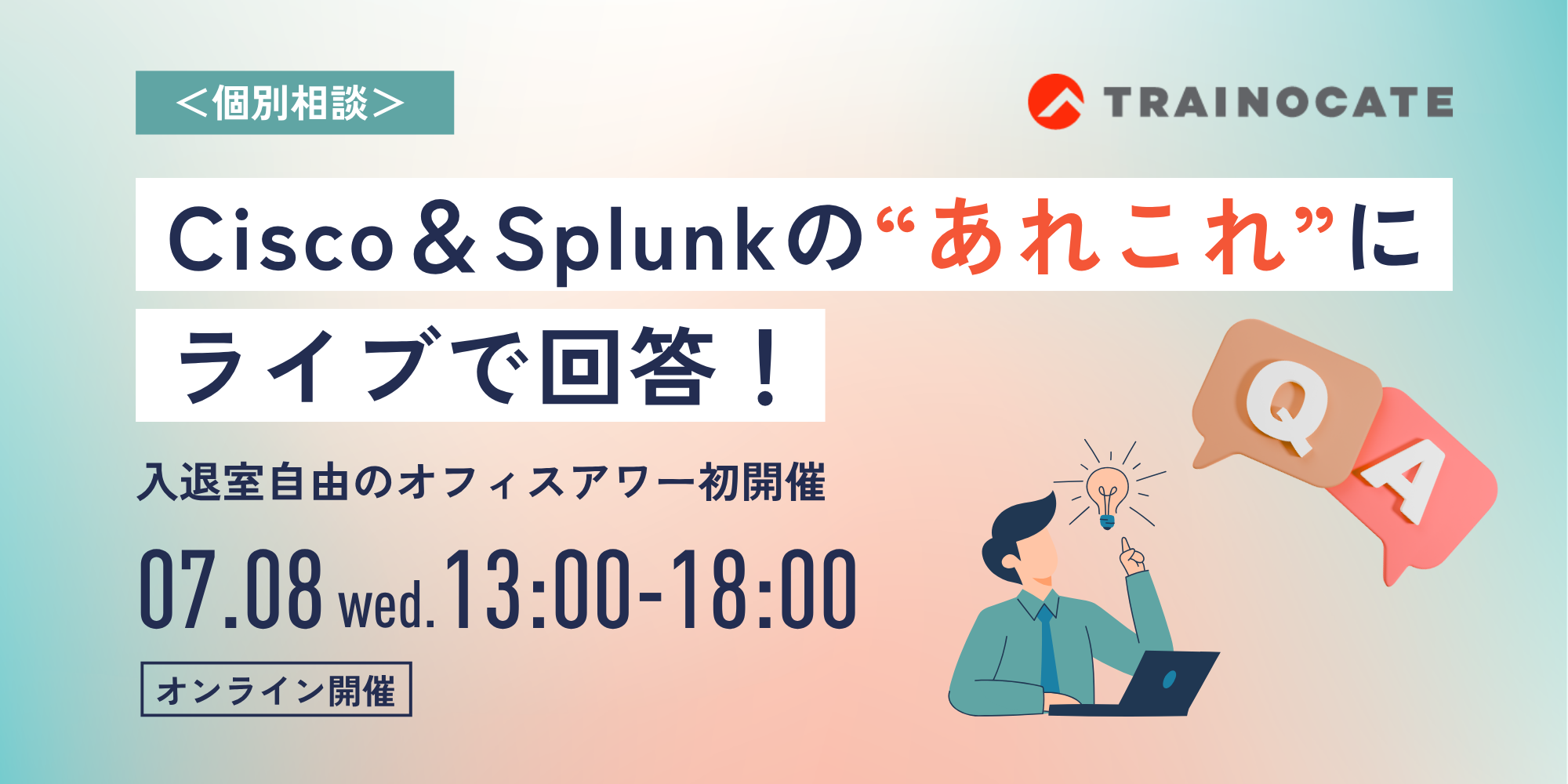 Cisco&Splunkの"あれこれ"にライブで回答! Cisco&Splunkの"あれこれ"にライブで回答!