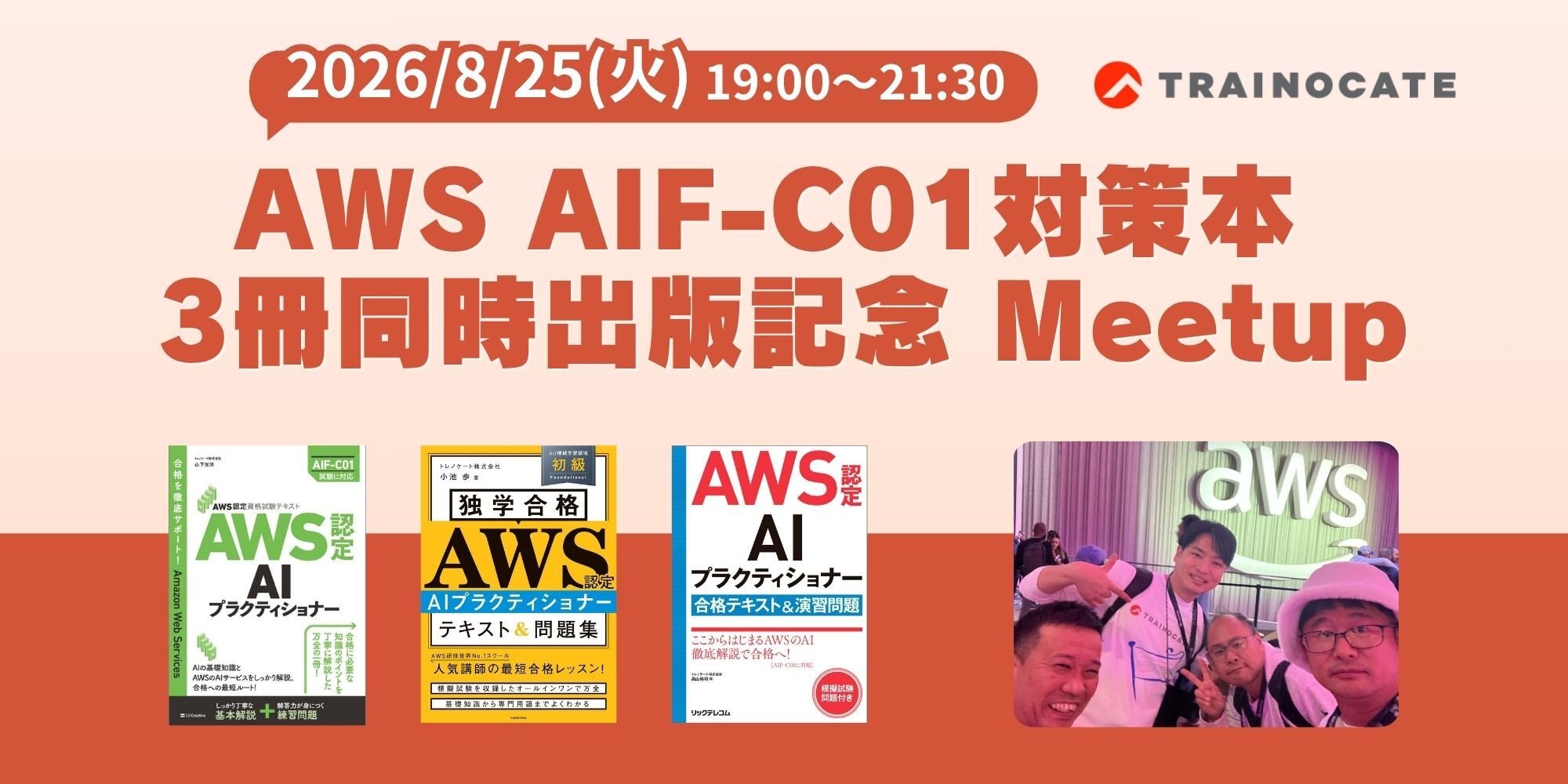 AWS AIF-C01対策本 3冊同時出版記念 Meetup