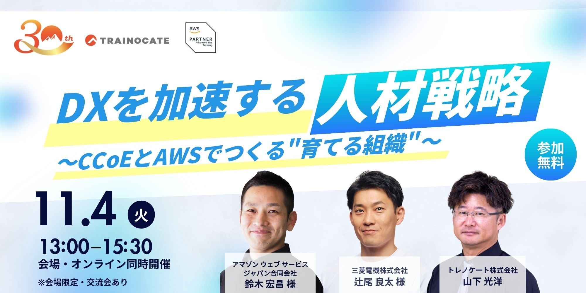 DXを加速する人材戦略