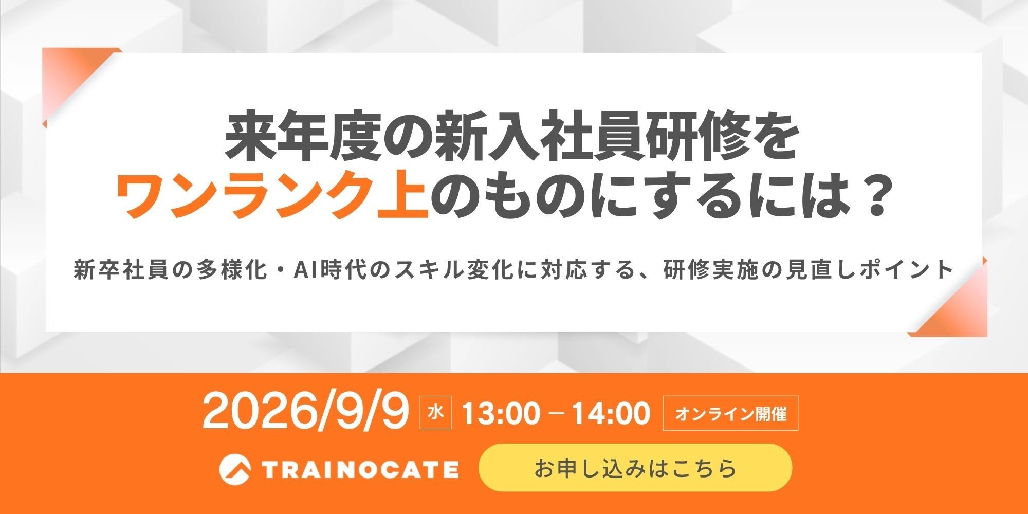 来年度の新入社員研修を、ワンランク上のものにするには？