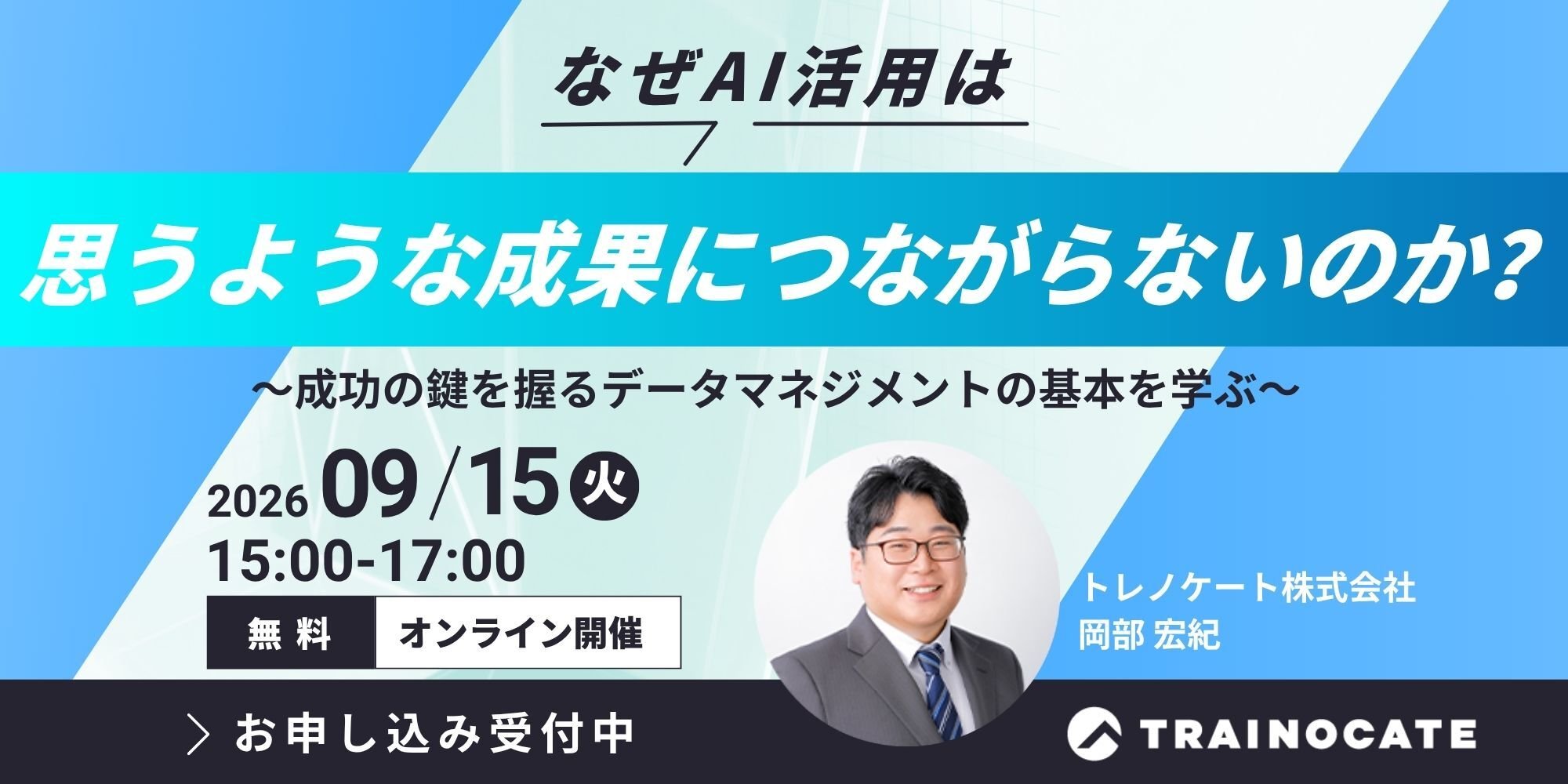 なぜAI活用は思うような成果につながらないのか？