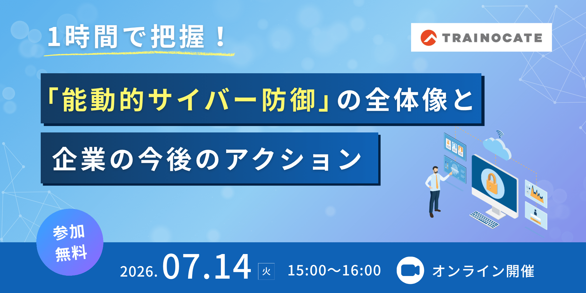 1時間で把握!「能動的サイバー防御」の全体像と企業の今後のアクション 1時間で把握!「能動的サイバー防御」の全体像と企業の今後のアクション