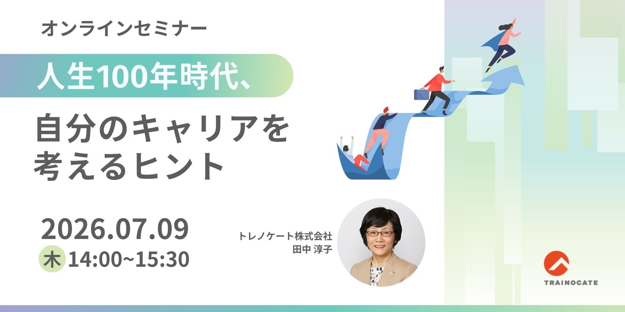 人生100年時代、自分のキャリアを考えるヒント 人生100年時代、自分のキャリアを考えるヒント