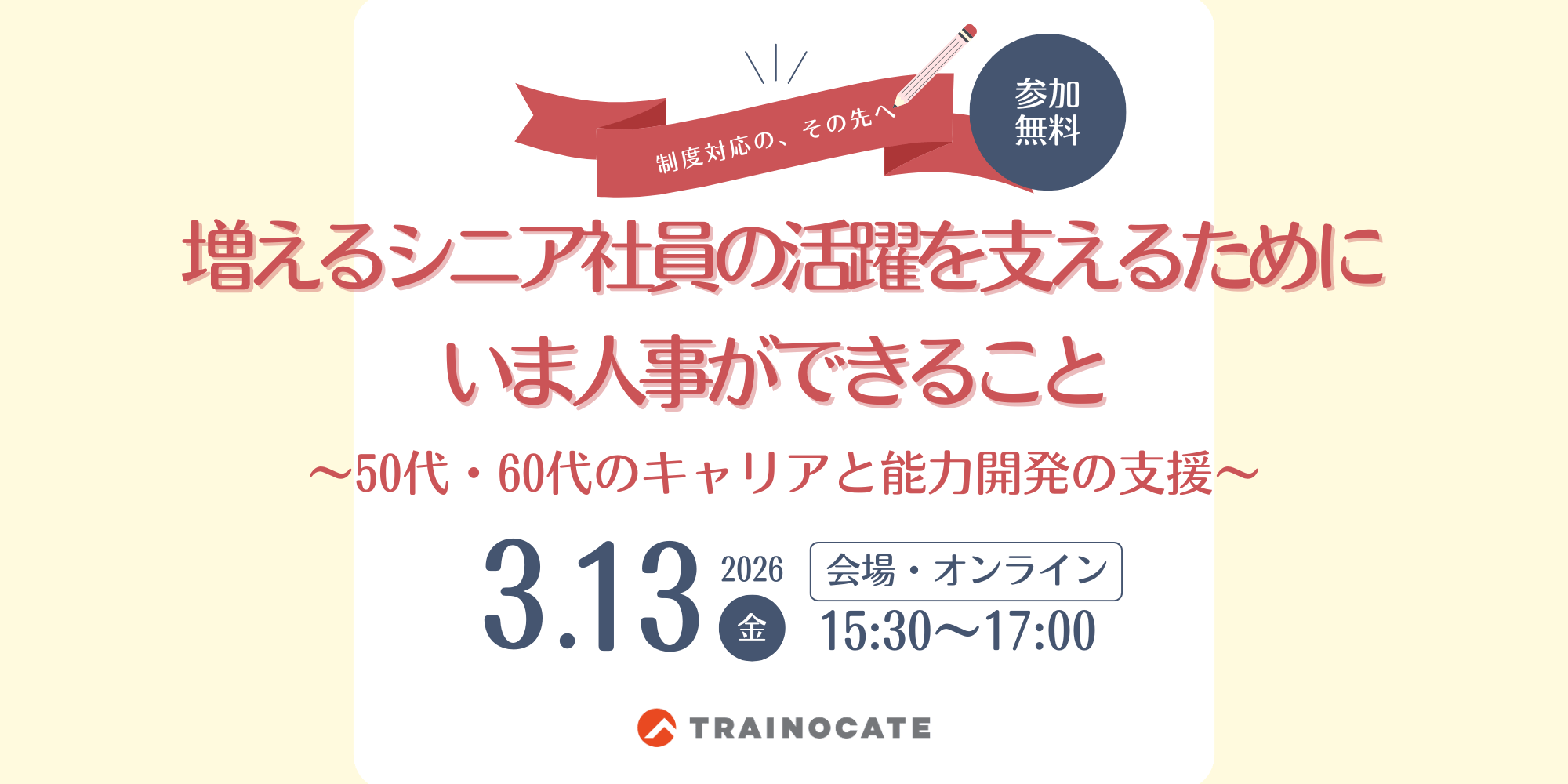 増えるシニア社員の活躍を支えるために、  いま人事ができること