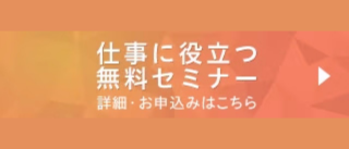 セミナー一覧