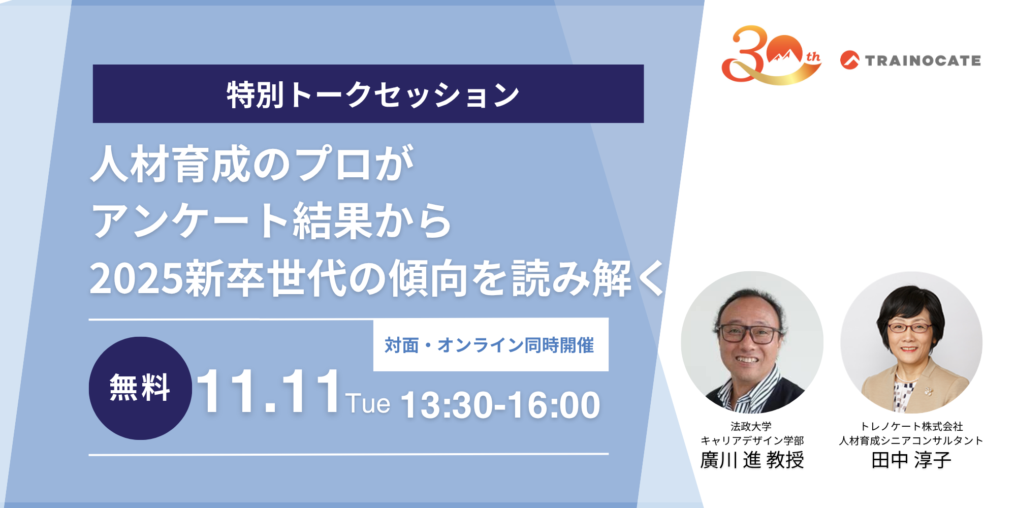 【特別トークセッション】人材育成のプロがアンケート結果から2025新卒世代の傾向を読み解く