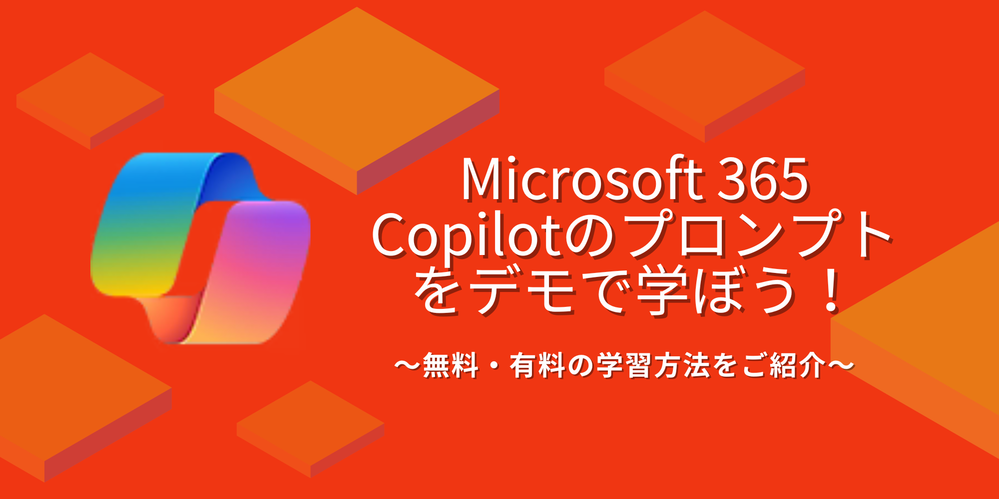 Microsoft 365 Copilotのプロンプトをデモで学ぼう！