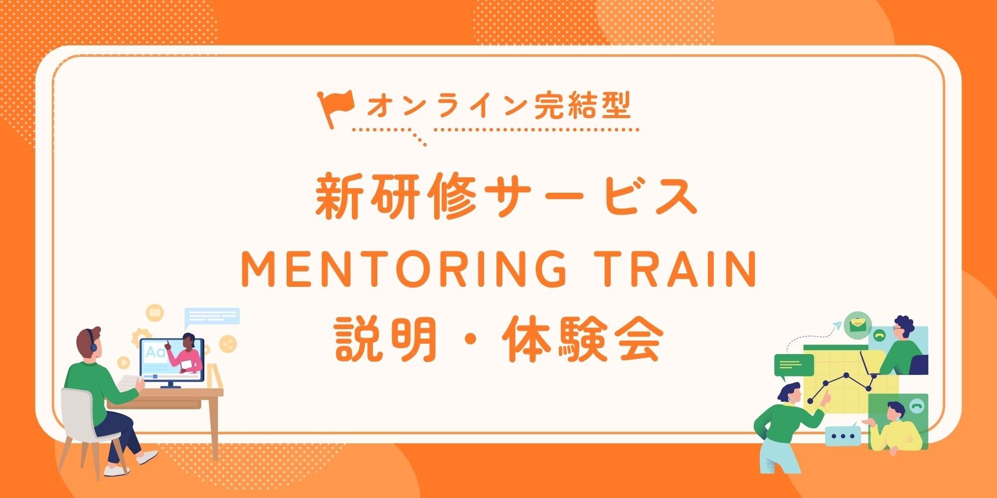 「MENTORING TRAIN」説明・体験会 「MENTORING TRAIN」説明・体験会