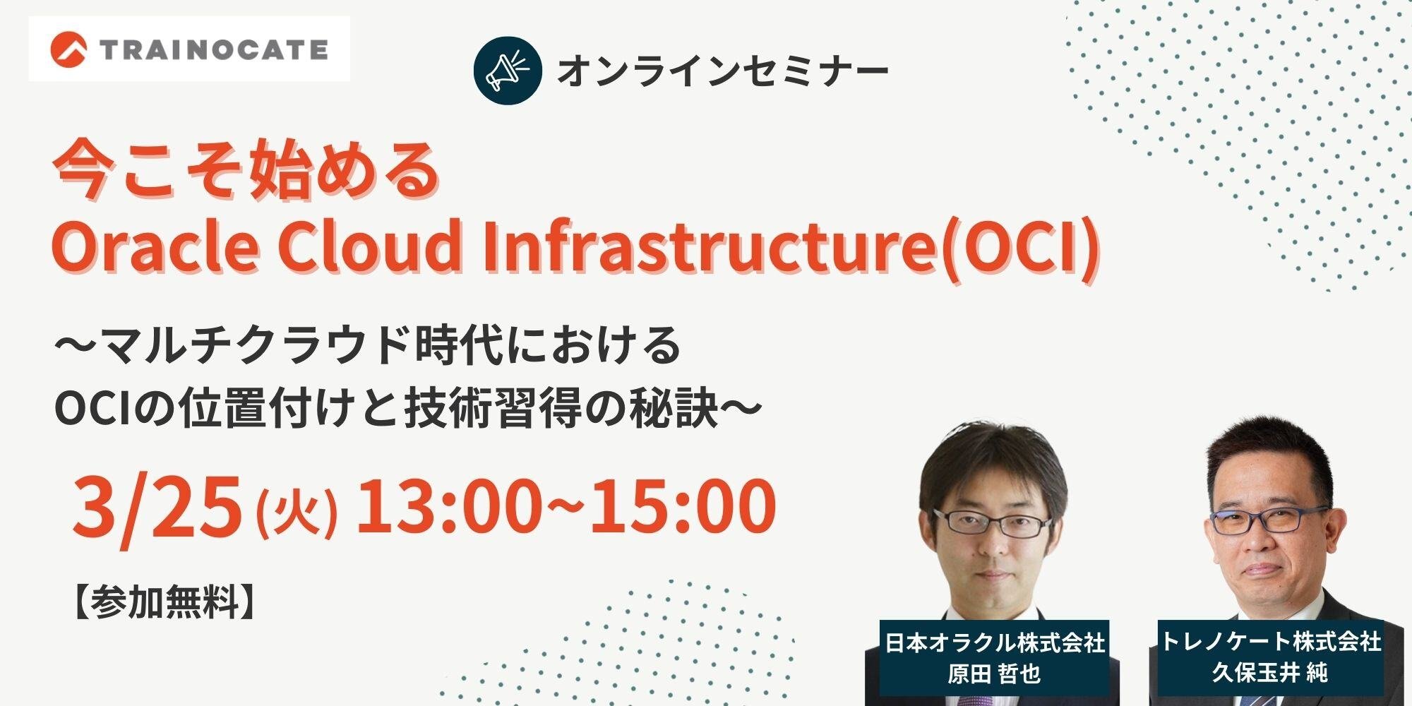 今こそ始めるOracle Cloud Infrastructure(OCI)