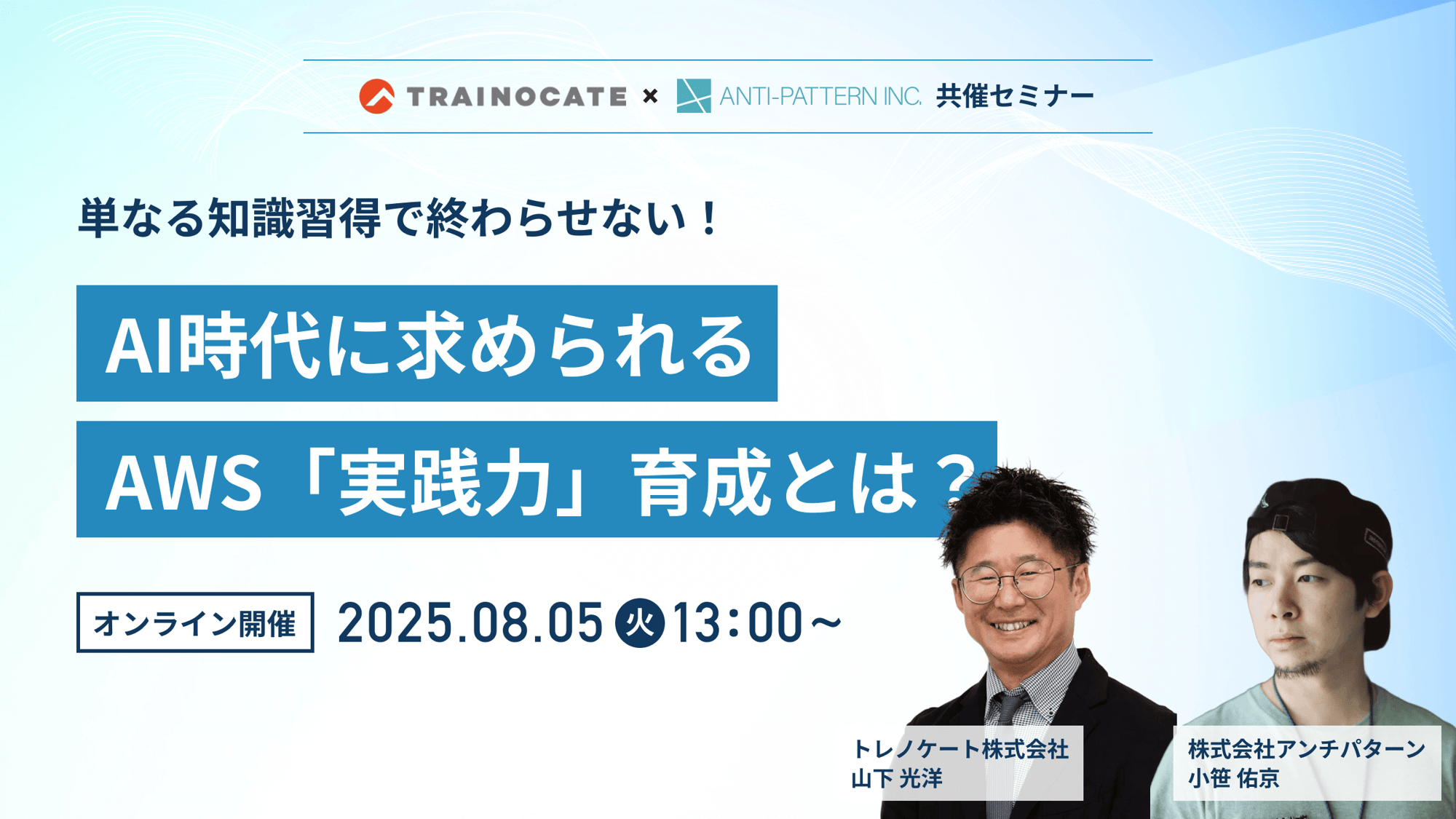 AI時代に求められるAWS「実装力」育成とは？