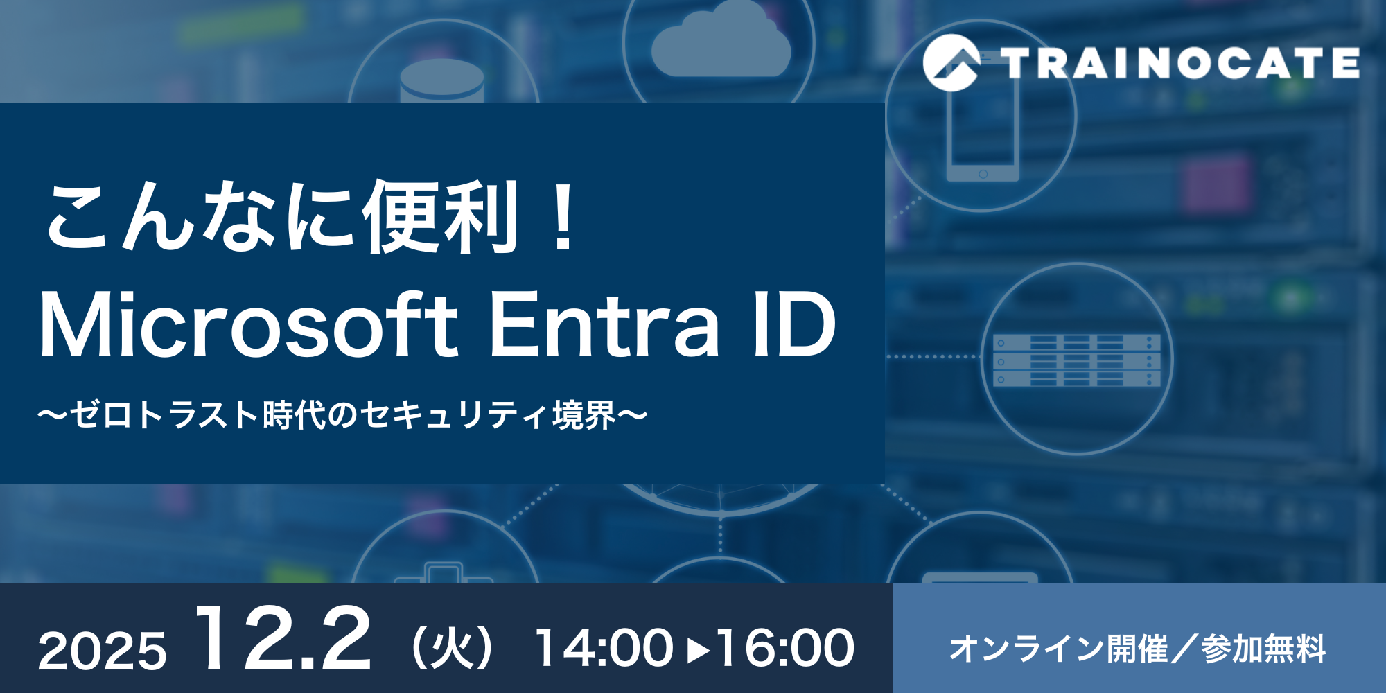 こんなに便利!Microsoft Entra ID こんなに便利!Microsoft Entra ID