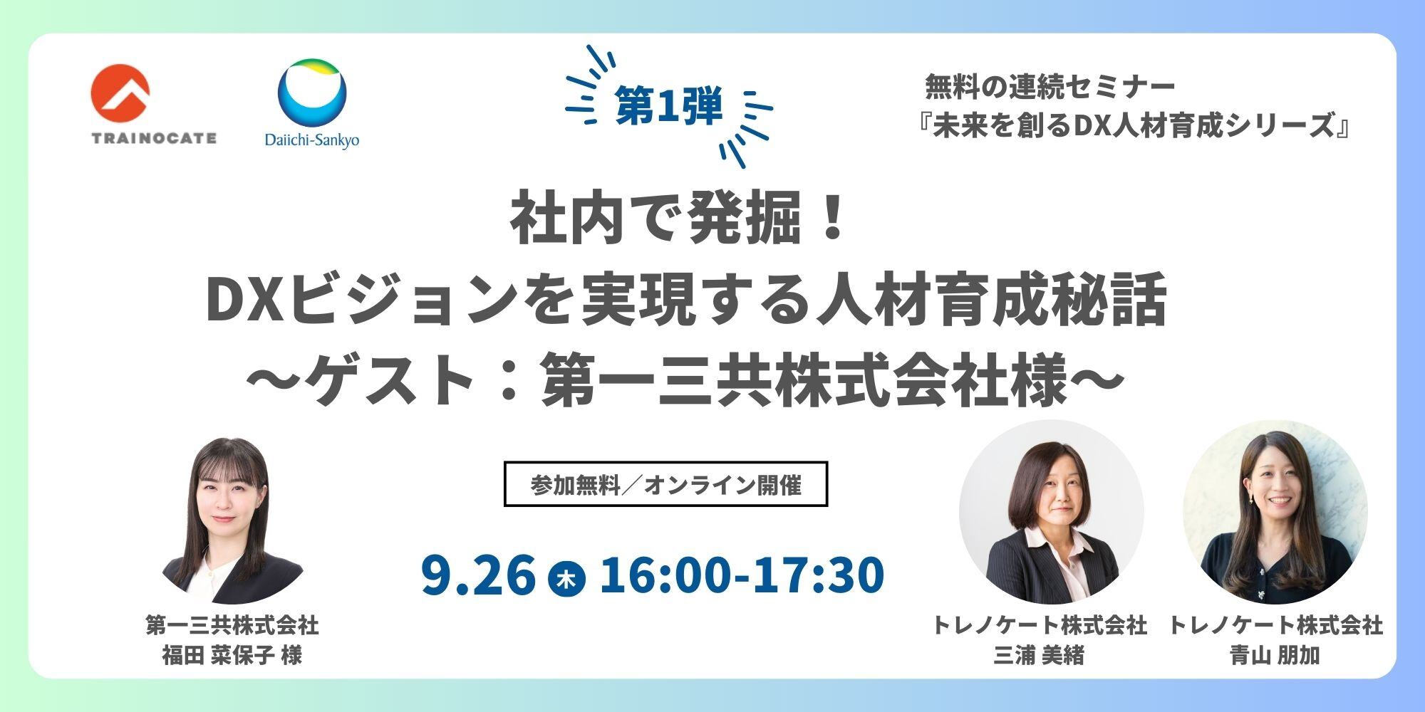 開催済み】無料セミナー『未来を創るDX人材育成シリーズ』 【第1