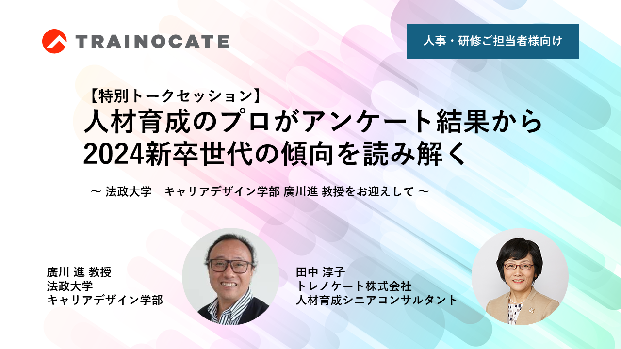 人材育成のプロがアンケート結果から2024新卒世代の傾向を読み解く