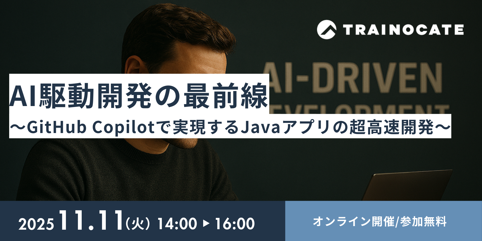 AI駆動開発の最前線  ～GitHub Copilotで実現するJavaアプリの超高速開発～