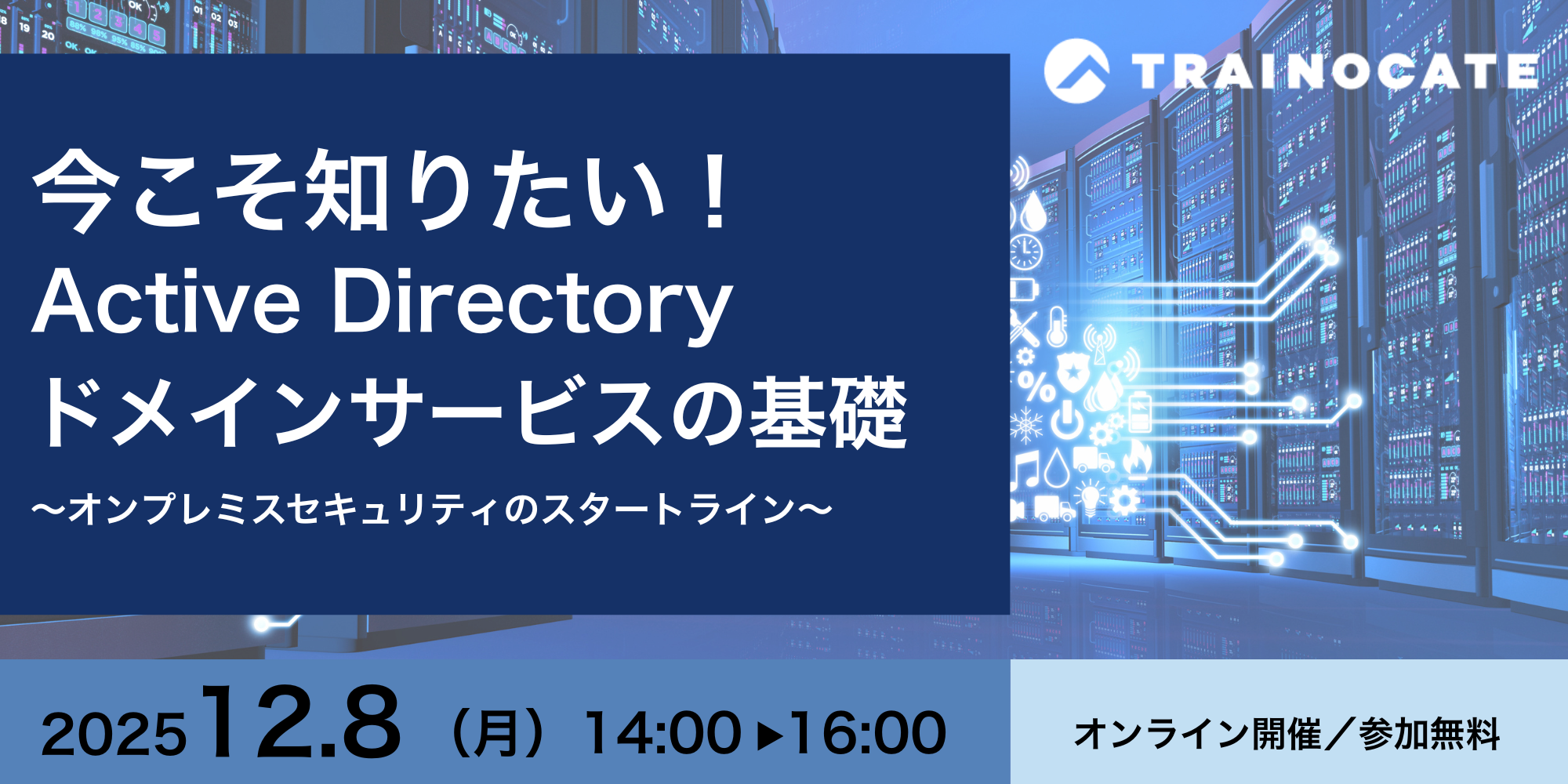 今こそ知りたい！Active Directoryの基礎