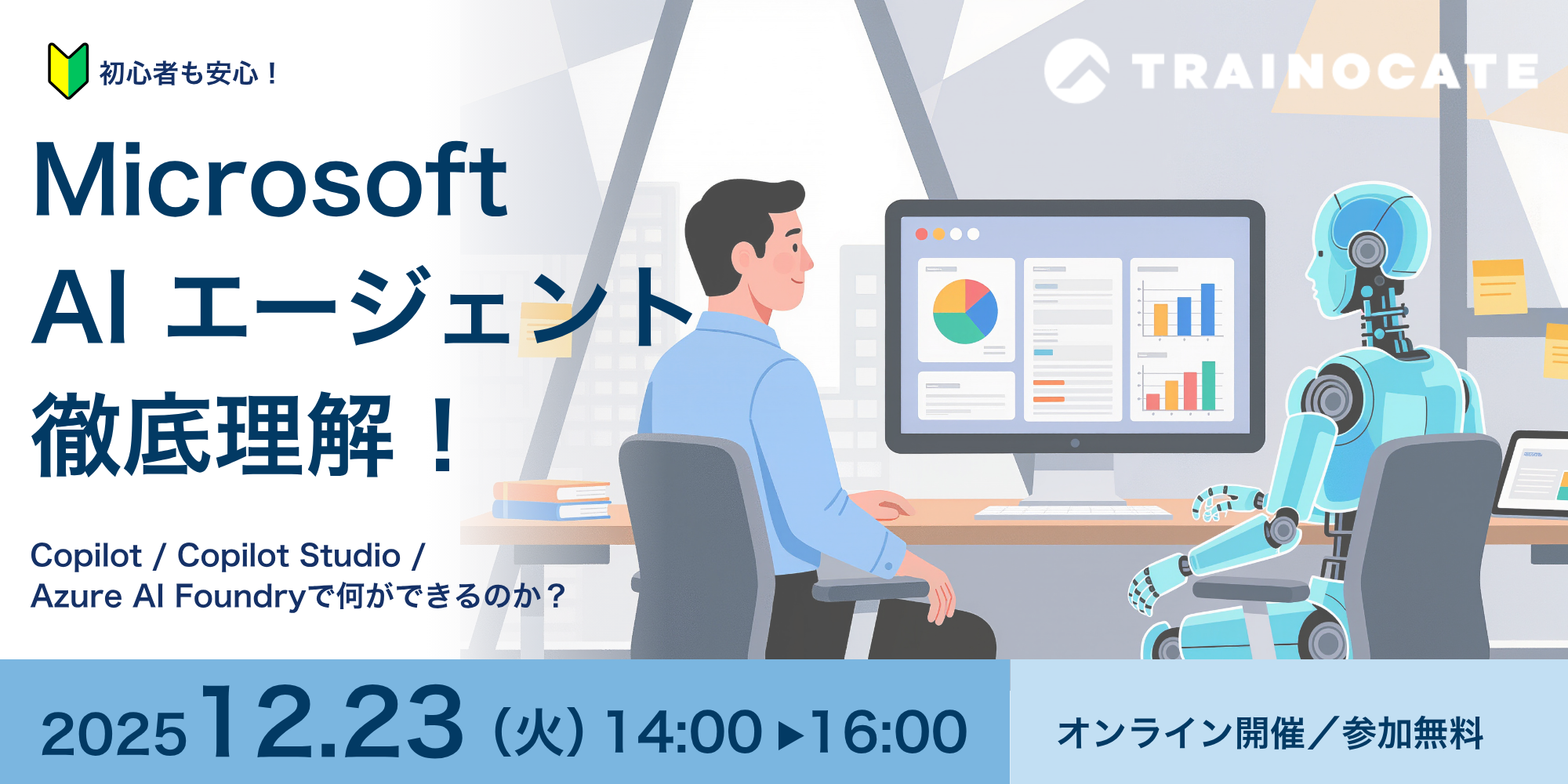 Microsoft AIエージェント徹底理解！