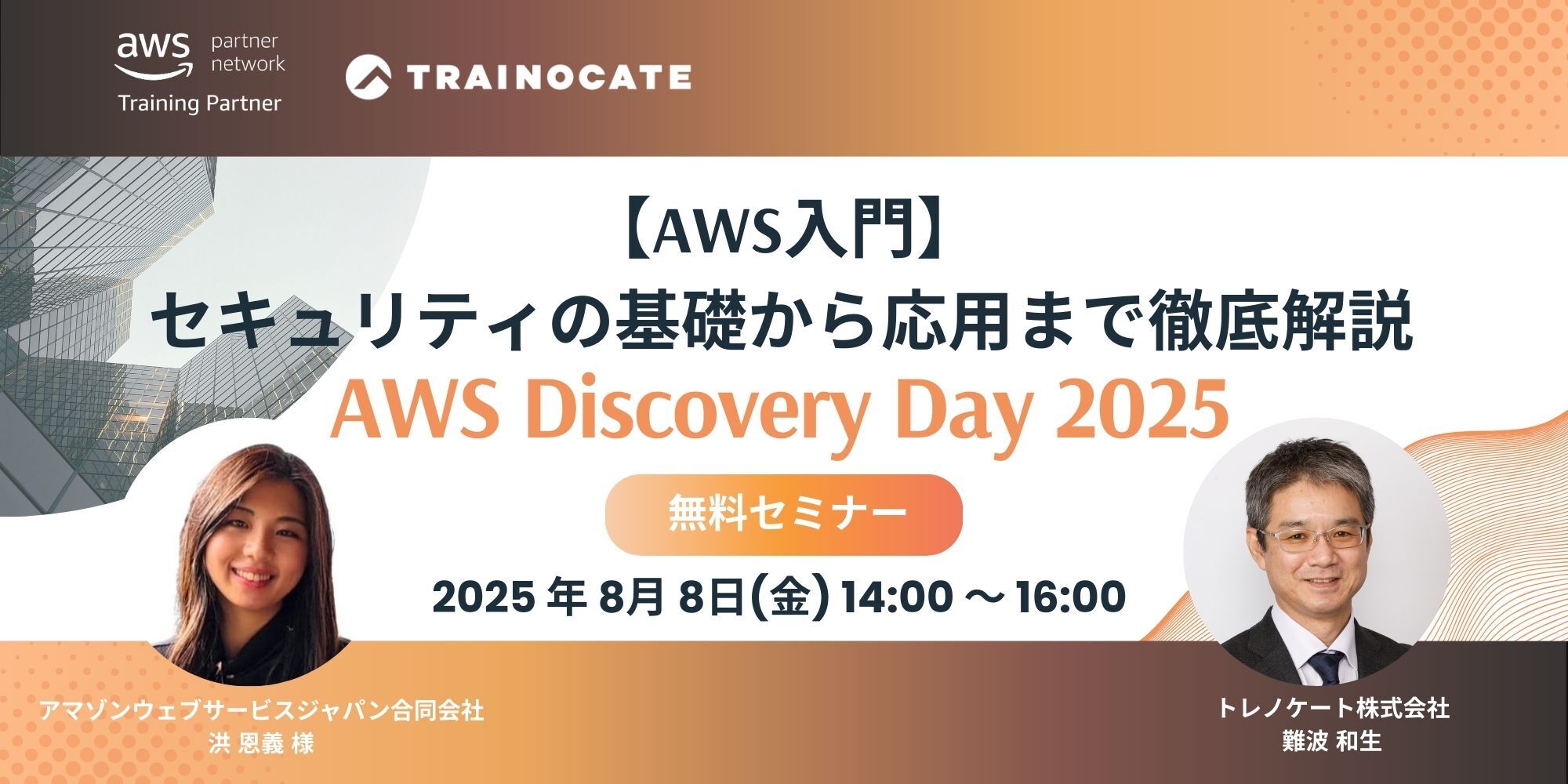 開催済み】8月8日開催AWS Discovery Day