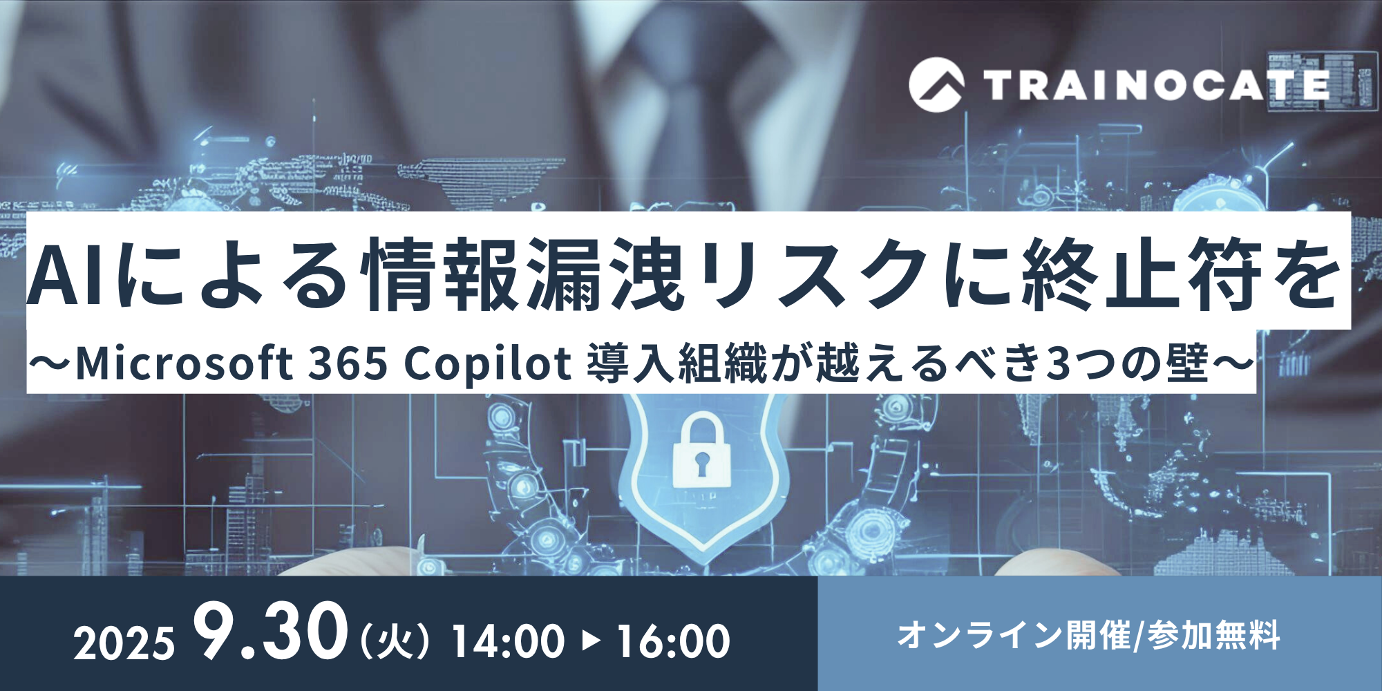 「AIによる情報漏洩リスクに終止符を～Microsoft 365 Copilot 導入組織が越えるべき3つの壁～」