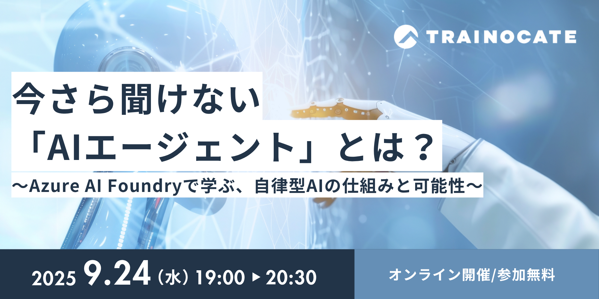 今さら聞けない「AIエージェント」とは？