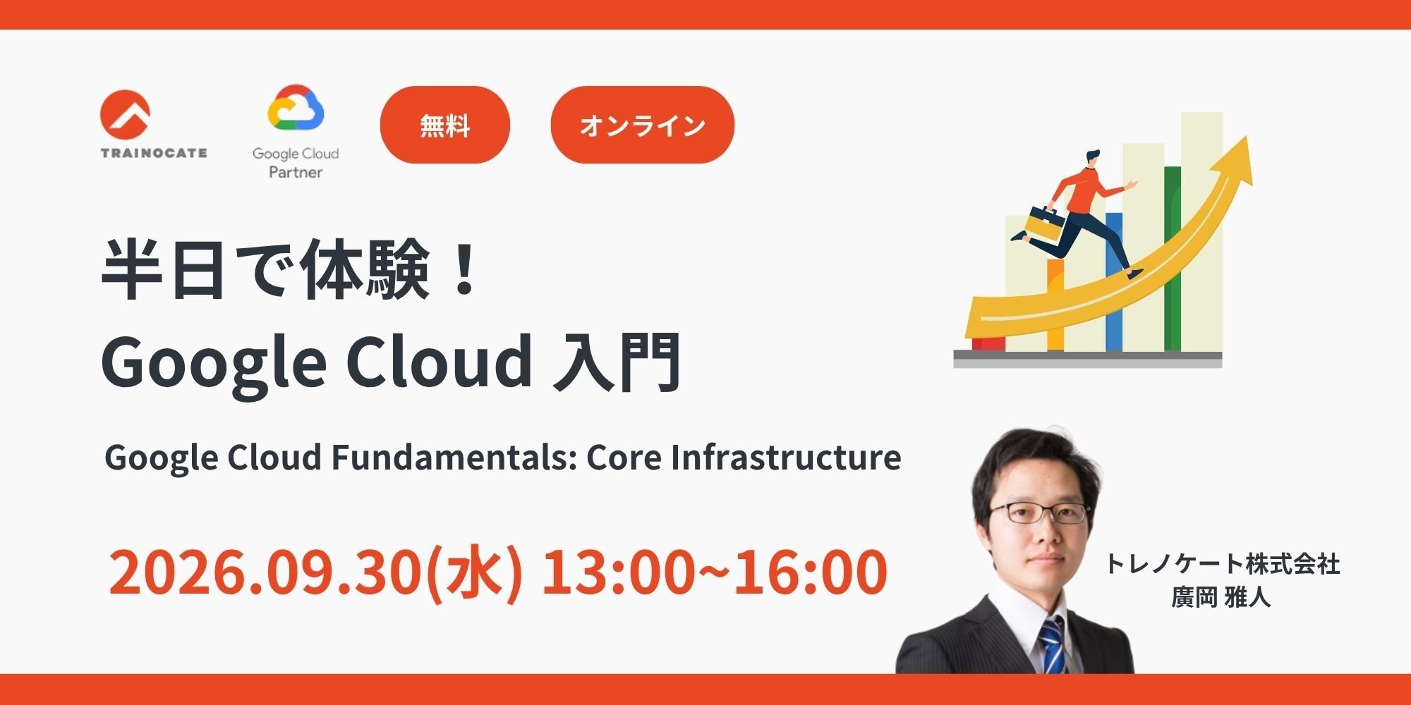 半日で体験！Google Cloud 入門