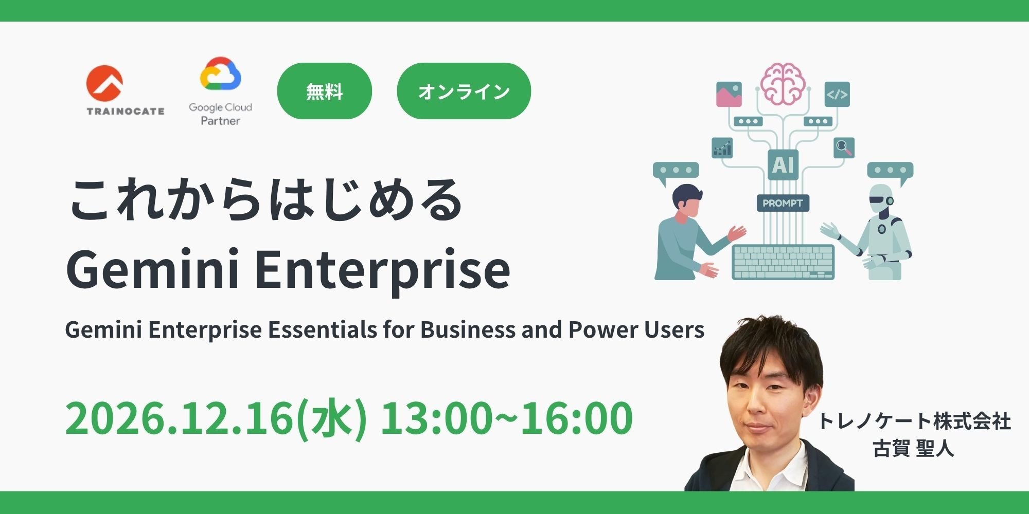 これからはじめる Gemini Enterprise