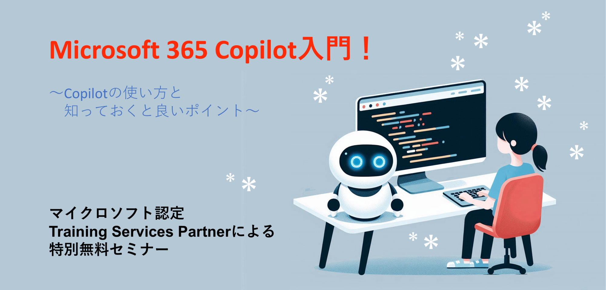 Microsoft 365 Copilot入門！