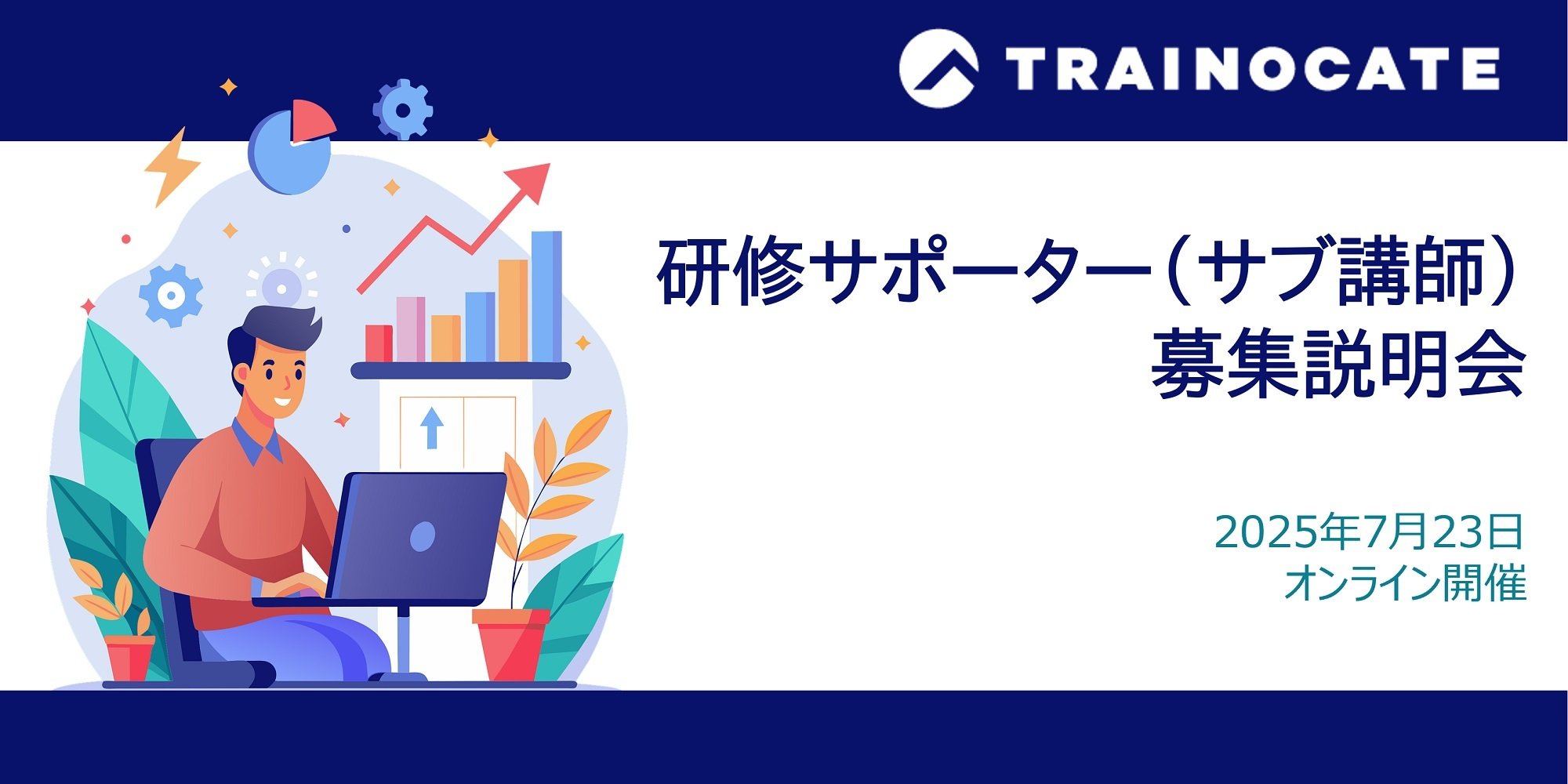 研修サポーター（サブ講師）募集説明会 