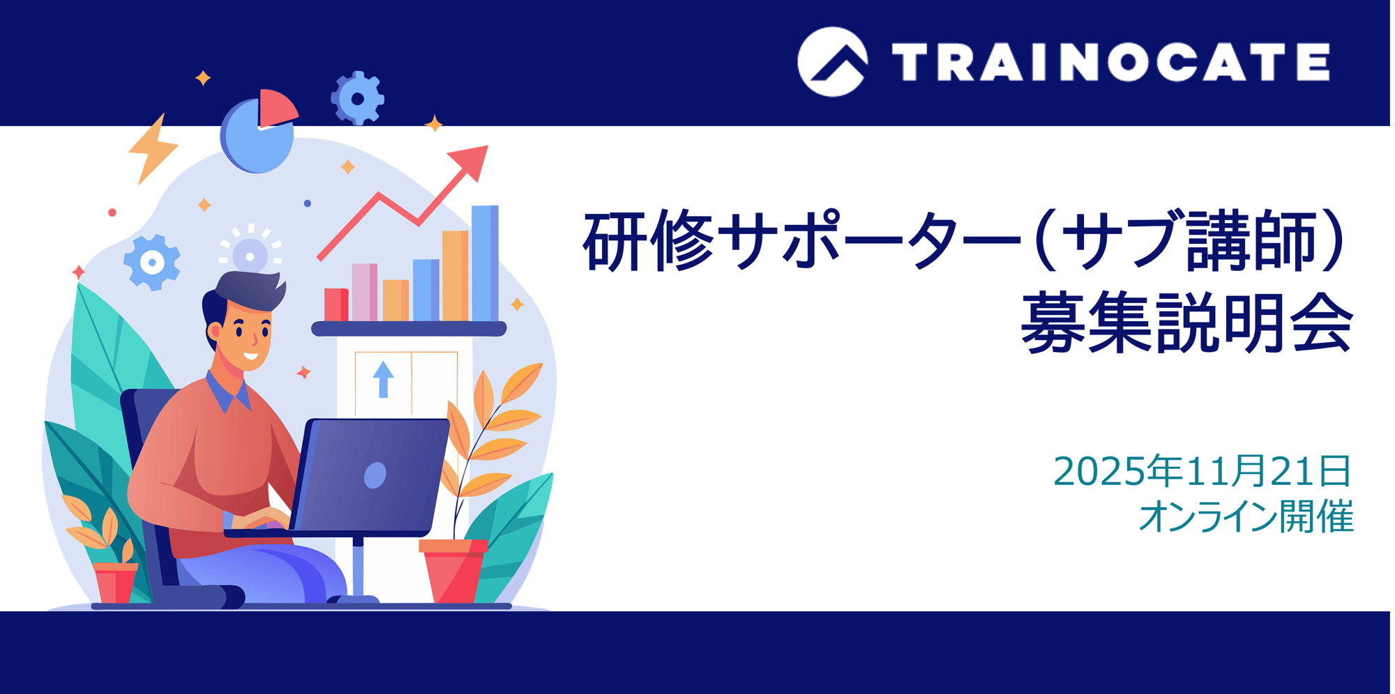 研修サポーター募集説明会