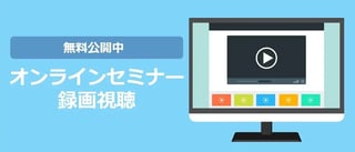 セミナー録画視聴