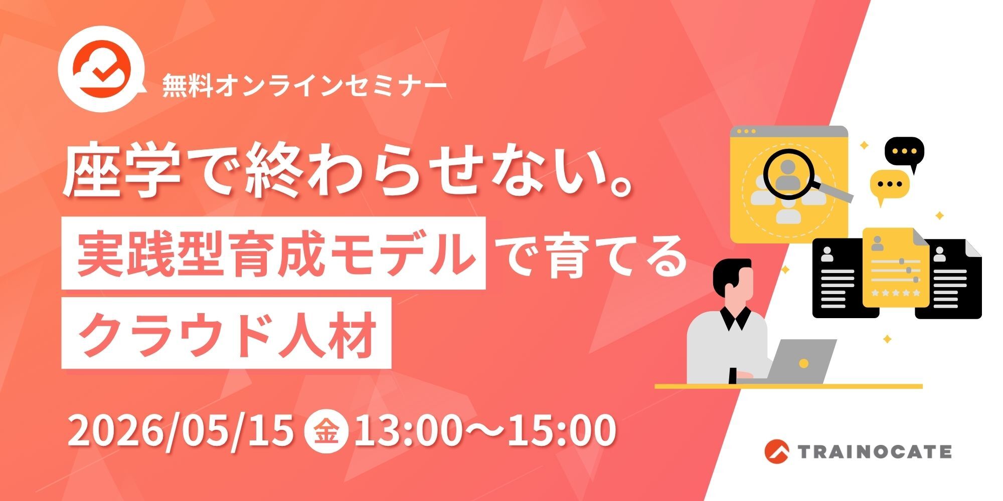 開催済み】5月15日開催 座学で終わらせない。実践型育成モデルで育てる
