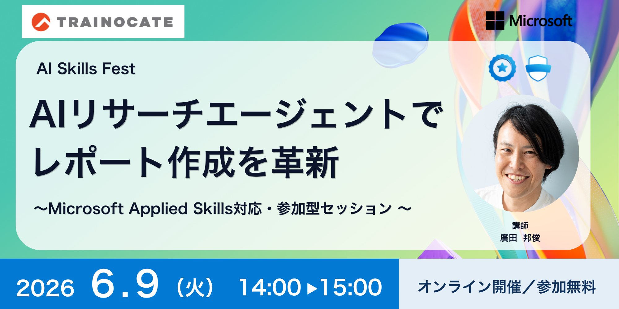 6月9日開催：AIリサーチエージェントでレポート作成を革新