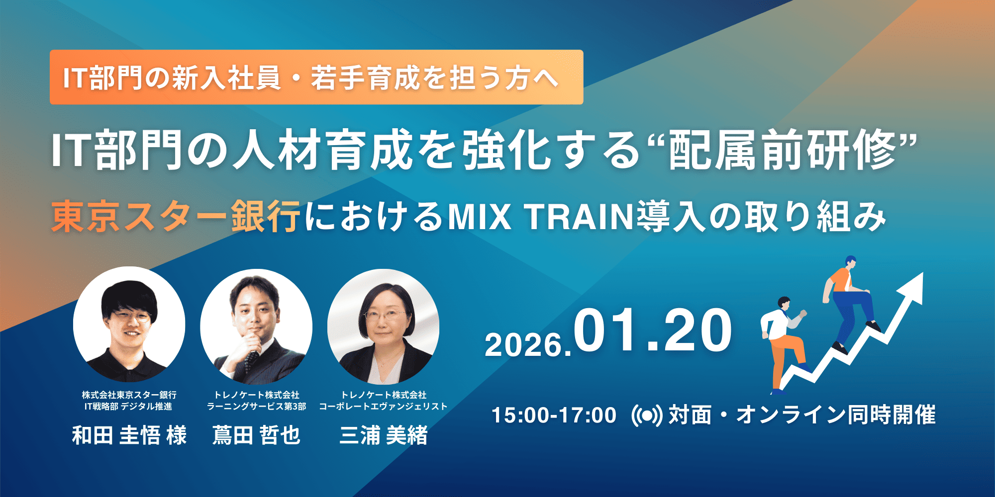 【開催済み】1月20日開催：IT部門の人材育成を強化する“配属前研修”｜東京スター銀行におけるMIX TRAIN導入の取り組み